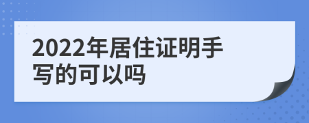 2022年居住证明手写的可以吗