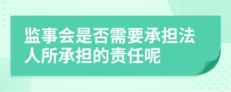 监事会是否需要承担法人所承担的责任呢