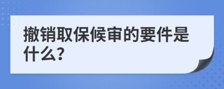 撤销取保候审的要件是什么？