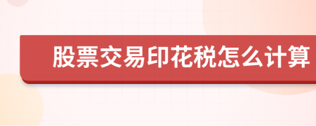 股票交易印花税怎么计算
