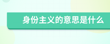 身份主义的意思是什么