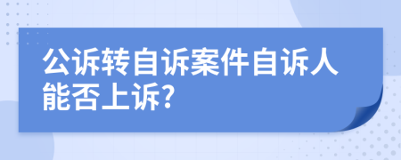 公诉转自诉案件自诉人能否上诉?