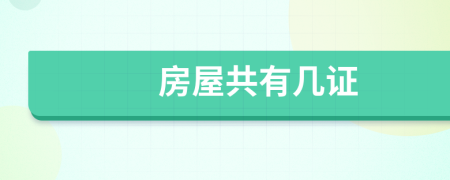 房屋共有几证