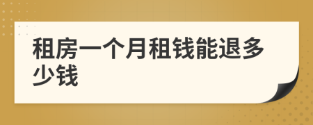 租房一个月租钱能退多少钱