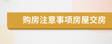 购房注意事项房屋交房