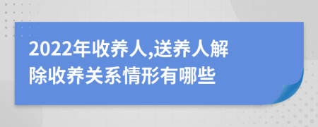 2022年收养人,送养人解除收养关系情形有哪些
