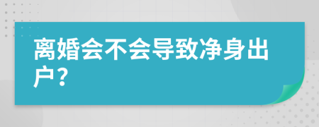 离婚会不会导致净身出户？