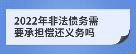 2022年非法债务需要承担偿还义务吗