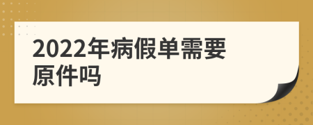 2022年病假单需要原件吗