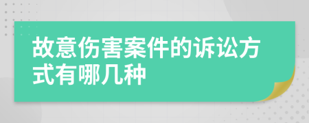 故意伤害案件的诉讼方式有哪几种