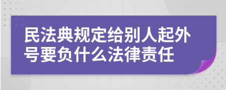 民法典规定给别人起外号要负什么法律责任