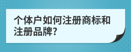 个体户如何注册商标和注册品牌?