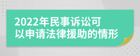 2022年民事诉讼可以申请法律援助的情形