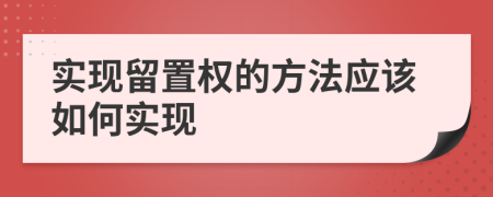 实现留置权的方法应该如何实现