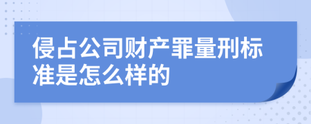 侵占公司财产罪量刑标准是怎么样的