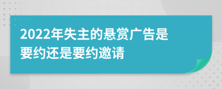 2022年失主的悬赏广告是要约还是要约邀请