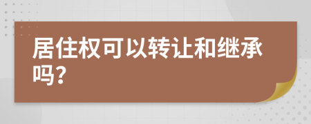 居住权可以转让和继承吗？