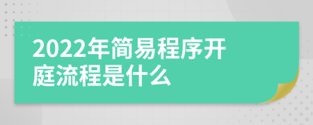 2022年简易程序开庭流程是什么