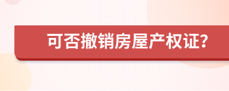 可否撤销房屋产权证？