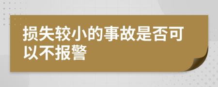 损失较小的事故是否可以不报警