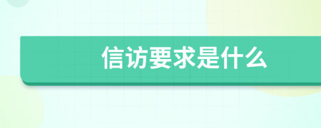 信访要求是什么