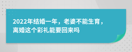 2022年结婚一年，老婆不能生育，离婚这个彩礼能要回来吗