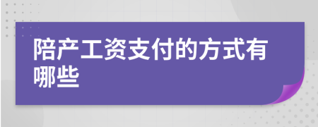 陪产工资支付的方式有哪些