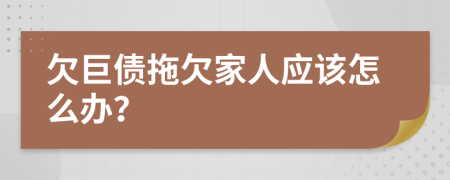 欠巨债拖欠家人应该怎么办？