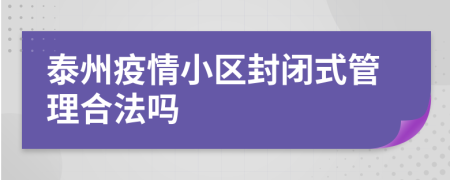 泰州疫情小区封闭式管理合法吗