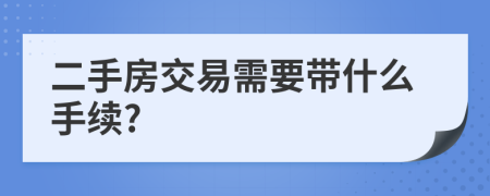 二手房交易需要带什么手续?