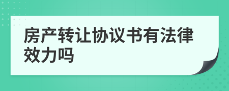 房产转让协议书有法律效力吗