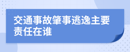 交通事故肇事逃逸主要责任在谁