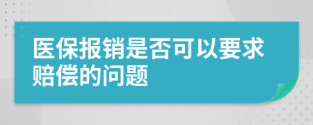 医保报销是否可以要求赔偿的问题