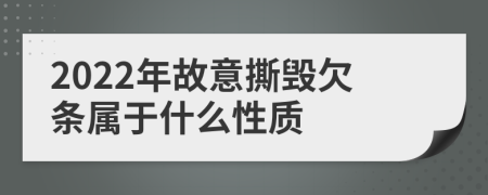 2022年故意撕毁欠条属于什么性质