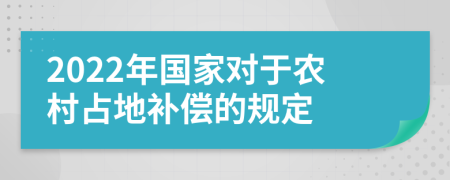 2022年国家对于农村占地补偿的规定