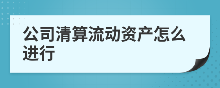 公司清算流动资产怎么进行