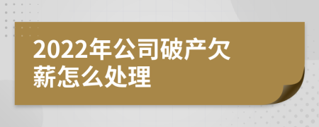 2022年公司破产欠薪怎么处理