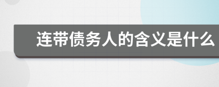 连带债务人的含义是什么