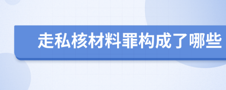 走私核材料罪构成了哪些