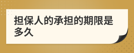 担保人的承担的期限是多久