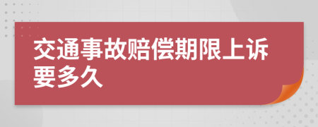 交通事故赔偿期限上诉要多久