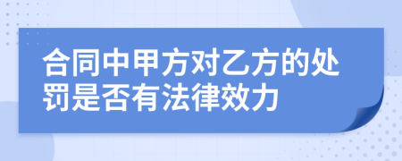 合同中甲方对乙方的处罚是否有法律效力