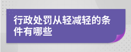 行政处罚从轻减轻的条件有哪些