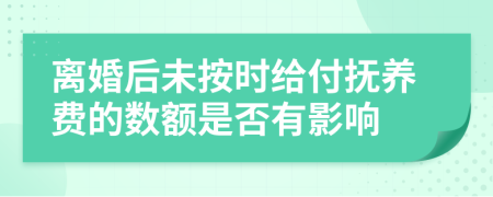 离婚后未按时给付抚养费的数额是否有影响