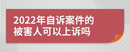 2022年自诉案件的被害人可以上诉吗