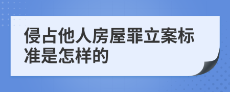 侵占他人房屋罪立案标准是怎样的