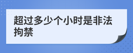 超过多少个小时是非法拘禁