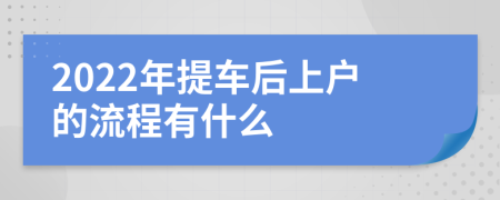 2022年提车后上户的流程有什么
