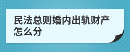 民法总则婚内出轨财产怎么分