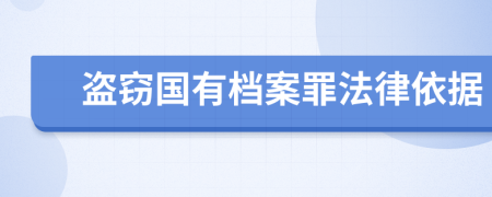 盗窃国有档案罪法律依据